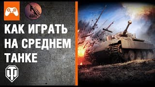 Типы техники: Средние танки.