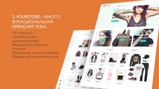 Топ 10 лучшие OpenCart шаблоны с премиум дизайном и функциями