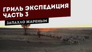 Гриль Экспедиция на Юг России. Часть 3. Минеральные Воды - Астрахань.