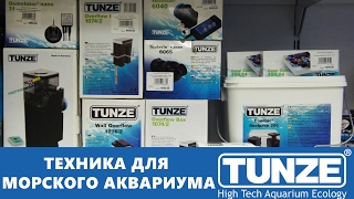 Оборудование для морского аквариума от Tunze