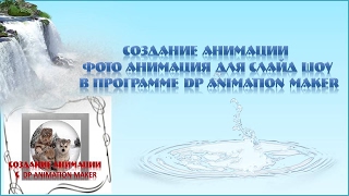 Создание анимации Фото анимация для слайд шоу в программе DP Animation Maker |Видео Анимация урок 2