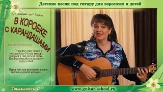 Сложная детская песня "В коробке  с карандашами". Как играть на гитаре и петь песню.