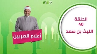 أعلام المربين | الحلقة 40 | الليث بن سعد