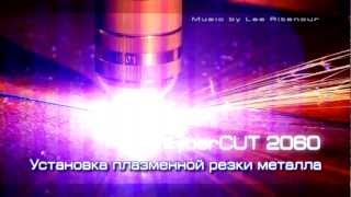 Установка термической резки металла CyberCUT 2060