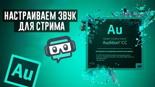 Как настроить звук для стрима в Adobe Audition