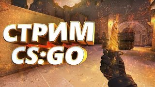 Играем в cs:go l 10 лайков откроем капсулы. Апаем 10 лвл фейсит )