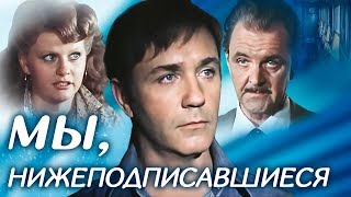 Мы, нижеподписавшиеся (1981). Советский телефильм | Золотая коллекция