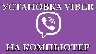 Установить Viber(Вайбер) на компьютер. За 3 минуты!