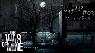 This War of Mine [1.3.2] #03 (Гараж)