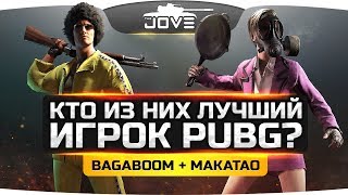 Кто из них лучший игрок PUBG? ● Адский нагиб с BagaBoom и MakataO