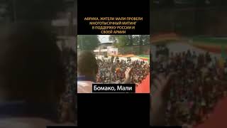 ️Африка. Жители Мали провели многотысячный митинг в поддержку России и своей армии #shorts