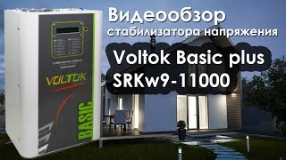Стабилизатор напряжения для квартиры, дома, дачи Voltok Basic plus SRKw9-11000
