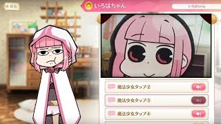 マギレコ【いろはちゃん Voice Review】