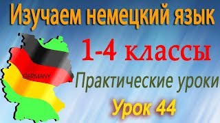 Загадки про животных. Урок 44. Немецкий язык 1-4 классы