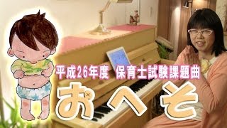 「おへそ」平成26年度保育士試験課題曲☆動画でピアノレッスン | "Navel" - Piano lessons Video