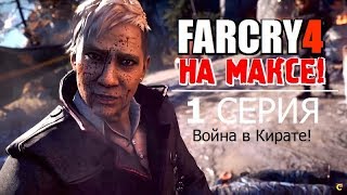 FAR CRY 4 на МАКСИМАЛКАХ! ✸ 1 серия ✸ ВОИН КИРАТА!