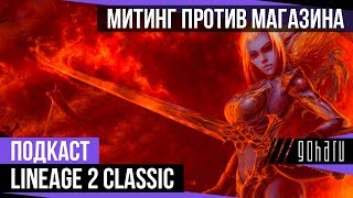Митинг в Lineage 2 Classic против игрового магазина. Свободный микрофон