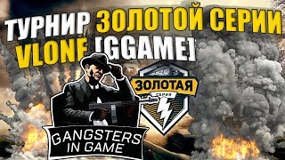 ЗОЛОТАЯ СЕРИЯ С КОМАНДОЙ VLONE [GGAME] WOT BLITZ