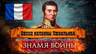 Знамя Войны (WARBANNER) - Битва у Риволи (Франция): #5 Обход колонны Люзильяна