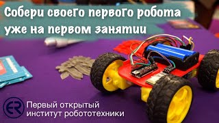 Робототехника для детей и взрослых. Записывайся на первый урок!