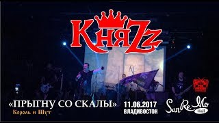 КняZz - Прыгну со скалы (Live, Владивосток, 11.06.2017)