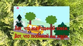 Что мы Родиной зовем Караоке