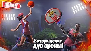 ДУО АРЕНА СНОВА В ФОРТНАЙТ ?_?