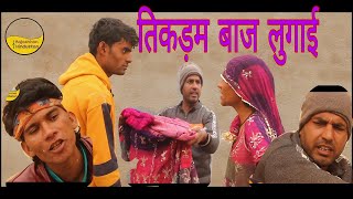 तिकड़म बाज लुगाई Rajasthani new comedy video 2020