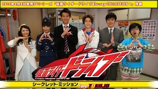 「仮面ライダードライブ　Blu-rayCOLLECTION １」映像特典　シークレット・ミッション　typeTOKUJO予告
