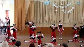 Весенняя капель 2011, танец "Микки Маусы"