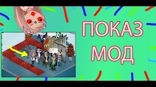 ПОКАЗ МОД В АВАТАРИИ | ВСЕМ СМОТРЕТЬ!