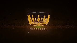 Бабек Мамедрзаев - Принцесса (Премьера клипа, 2019)