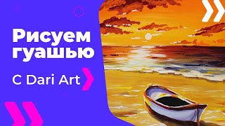 Как нарисовать лодку на берегу гуашью! #Dari_Art #рисоватьМОЖЕТкаждый