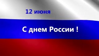 Футаж 12 июня С днем России  Заставка  Фон для видеомонтажа