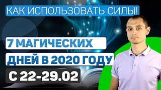 Магические 12 дней с 17.02. Как совершить прорыв и поменять судьбу.