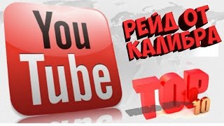 РЕЙД ОТ КАЛИБРА - ТОП СТРИМЕРЫ, ЧТО ЗА ДИЧЬ, 1000 ЧАСОВ СМОТРЕТЬ НА АВТОМАТ