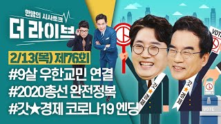 [더라이브] 76회 풀영상 2020. 2. 13. (01:51 부터)