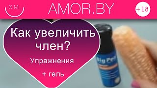 Инструкция по увеличению члена с помощью крема BigPen от amor.by