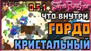 ЧТО ВЫПАДАЕТ ИЗ КРИСТАЛЬНЫХ СЛАЙМОВ В ОБНОВЛЕНИИ 0.5.1 | Slime Rancher [65]