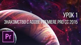 Мини-курс "Основы видеомонтажа в Adobe Premiere Pro CC". Урок 1