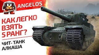 КАК ЛЕГКО ВЗЯТЬ 5 РАНГ? ЧИТ- ТАНК АЛКАША