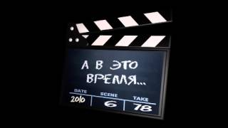 А в это время - футаж титры
