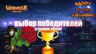Подведение итогов конкурса в честь юбилея ♦ Warspear Online