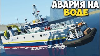 Авария КОРАБЛЕЙ в МОРЕ - Stormworks