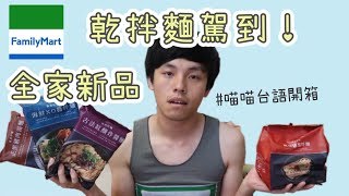 【喵喵台語開箱】全家也出乾拌麵 新品快煮麵系列 喵喵露奶道歉❤︎古娃娃WawaKu