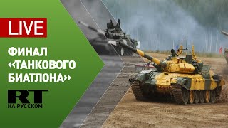Белоруссия, Азербайджан, Россия и Китай: финал соревнований по танковому биатлону в Алабине — LIVE