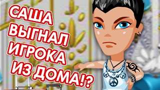 АВАТАРИЯ || БОТ-САША ЗАГОВОРИЛ! || ВЫГНАЛ ИГРОКА ИЗ ДОМА!?