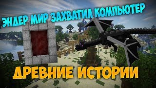 Эндер мир захватил компьютер Minecraft летсплей Древние истории №8 Divine RP