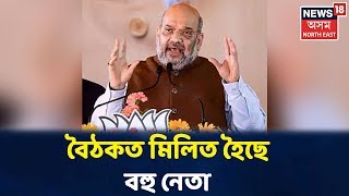 এই মুহূৰ্তত । আজি Delhiত Amit Shahৰ গুৰুত্বপূৰ্ণ বৈঠক