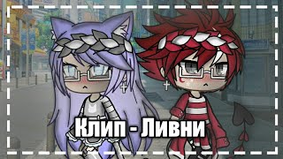 ¤ || Клип - ливни (Марьяна Ро) || By Gacha_Akio || GachaLife || ¤